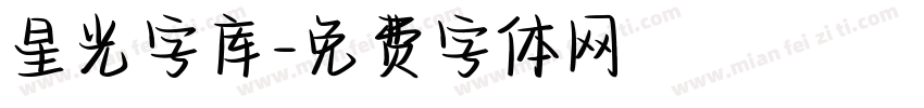 星光字库字体转换