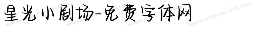 星光小剧场字体转换