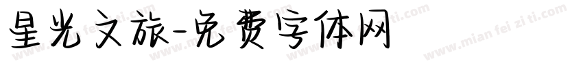 星光文旅字体转换