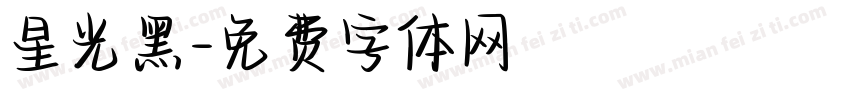 星光黑字体转换
