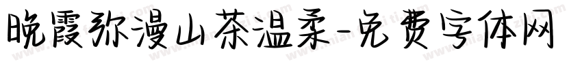 晚霞弥漫山茶温柔字体转换