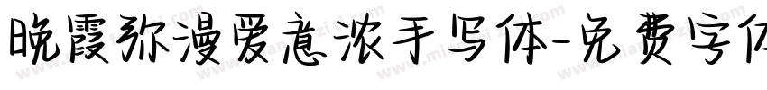 晚霞弥漫爱意浓手写体字体转换