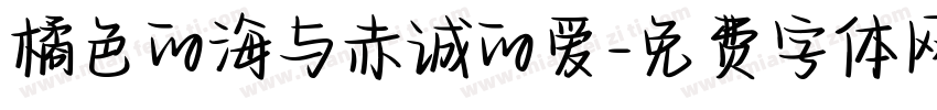 橘色的海与赤诚的爱字体转换