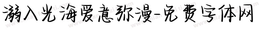 溺入光海爱意弥漫字体转换