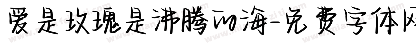 爱是玫瑰是沸腾的海字体转换