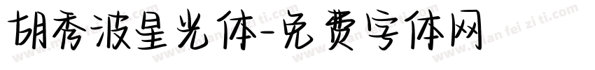 胡秀波星光体字体转换