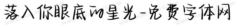 落入你眼底的星光字体转换