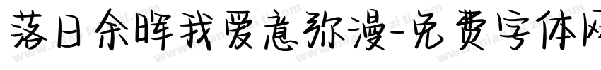 落日余晖我爱意弥漫字体转换