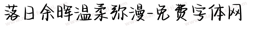 落日余晖温柔弥漫字体转换