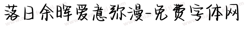 落日余晖爱意弥漫字体转换