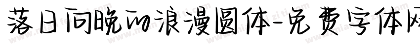 落日向晚的浪漫圆体字体转换