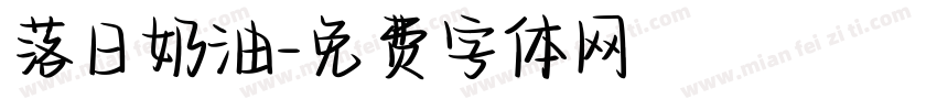 落日奶油字体转换