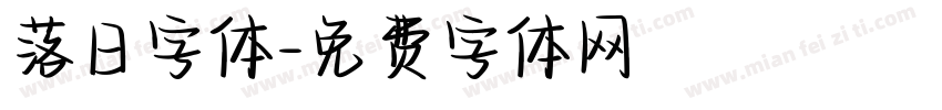 落日字体字体转换