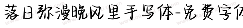 落日弥漫晚风里手写体字体转换