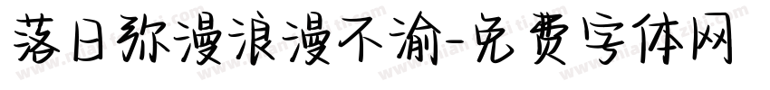 落日弥漫浪漫不渝字体转换