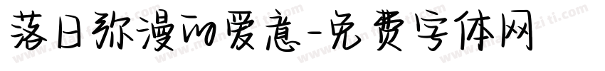 落日弥漫的爱意字体转换
