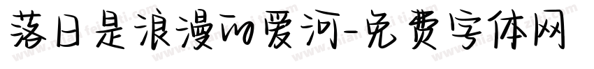 落日是浪漫的爱河字体转换