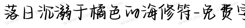 落日沉溺于橘色的海修符字体转换
