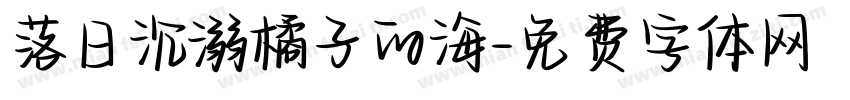 落日沉溺橘子的海字体转换