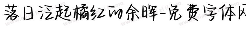 落日泛起橘红的余晖字体转换
