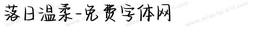 落日温柔字体转换