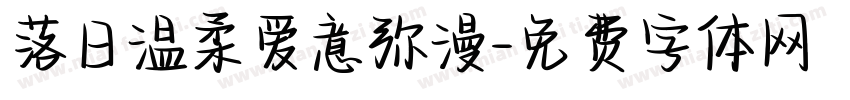 落日温柔爱意弥漫字体转换