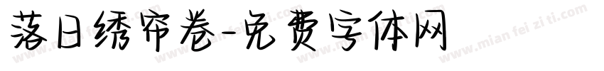 落日绣帘卷字体转换