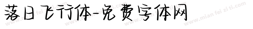 落日飞行体字体转换