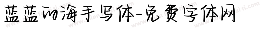 蓝蓝的海手写体字体转换