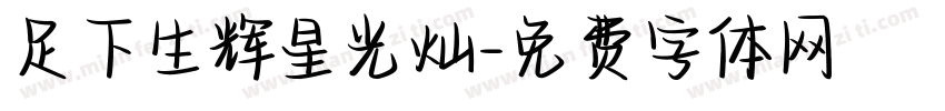 足下生辉星光灿字体转换