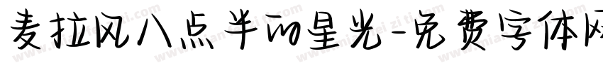 麦拉风八点半的星光字体转换