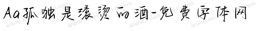 Aa孤独是滚烫的酒字体转换