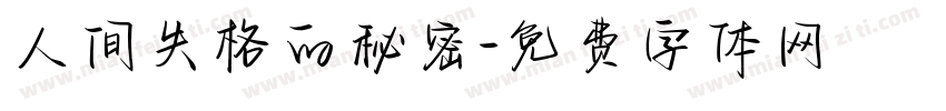 人间失格的秘密字体转换