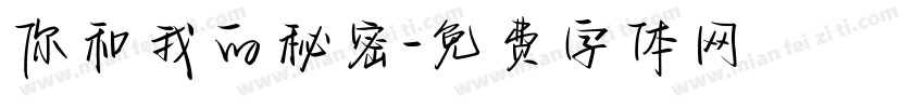 你和我的秘密字体转换