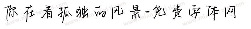 你在看孤独的风景字体转换