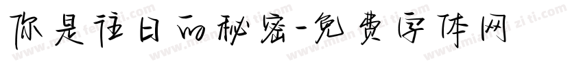 你是往日的秘密字体转换