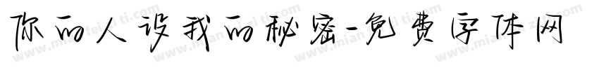 你的人设我的秘密字体转换