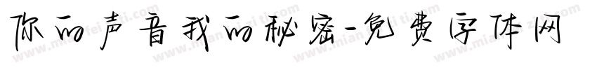 你的声音我的秘密字体转换