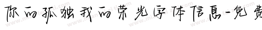 你的孤独我的荣光字体信息字体转换