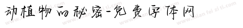 动植物的秘密字体转换