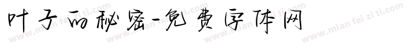 叶子的秘密字体转换