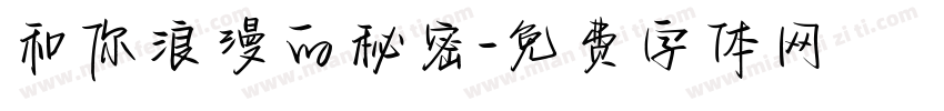 和你浪漫的秘密字体转换