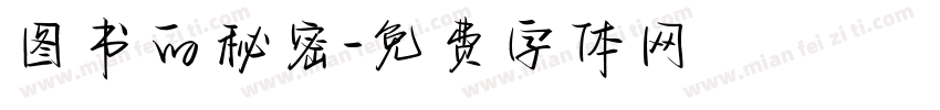 图书的秘密字体转换