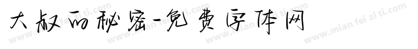 大叔的秘密字体转换