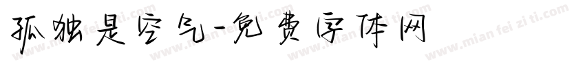 孤独是空气字体转换
