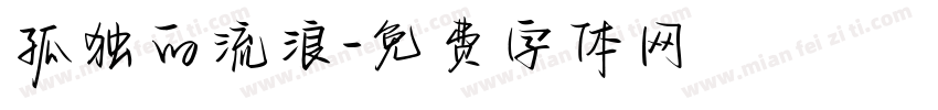 孤独的流浪字体转换