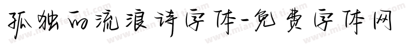 孤独的流浪诗字体字体转换