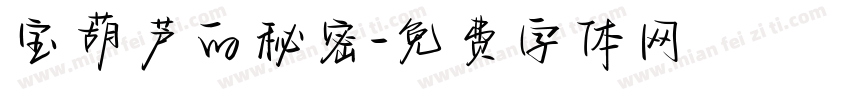 宝葫芦的秘密字体转换