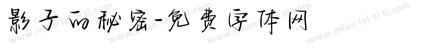 影子的秘密字体转换