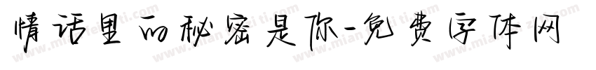 情话里的秘密是你字体转换